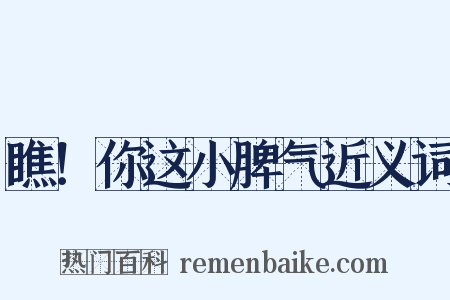 瞧！你这小脾气近义词是什么意思的图片